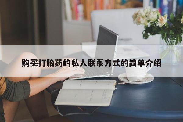 网上卖打胎药微信的联系方式购买打胎药的私人联系方式的简单介绍