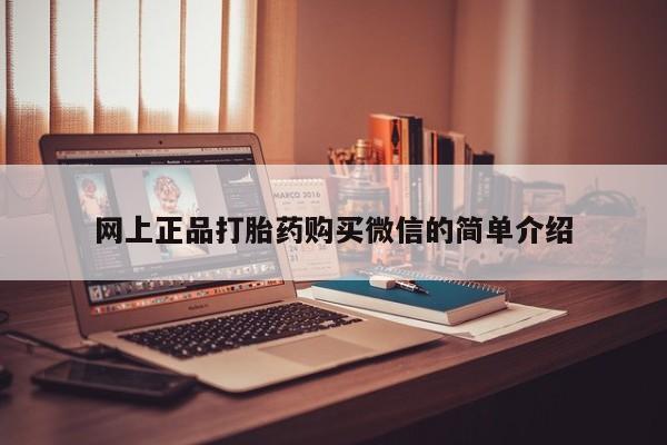 网上卖打胎药微信的联系方式网上正品打胎药购买微信的简单介绍