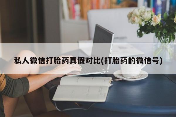 网上卖打胎药微信的联系方式资讯 第81页