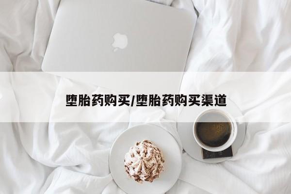 网上卖打胎药微信的联系方式堕胎药购买/堕胎药购买渠道