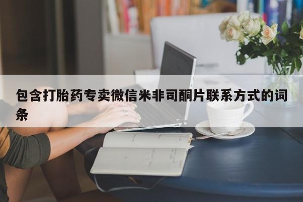 网上卖打胎药微信的联系方式包含打胎药专卖微信米非司酮片联系方式的词条