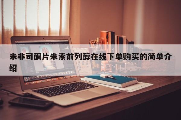 网上卖打胎药微信的联系方式米非司酮片米索前列醇在线下单购买的简单介绍