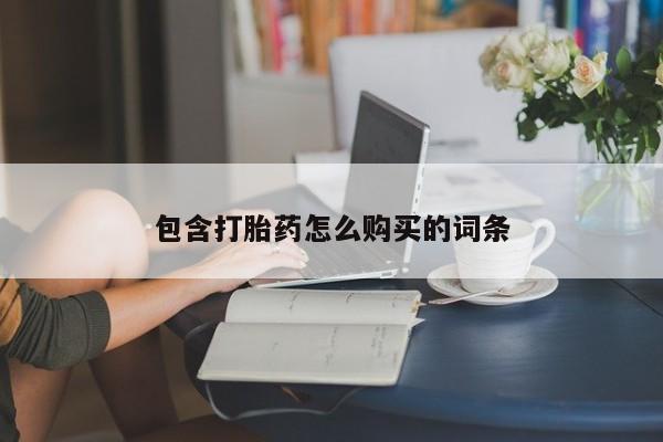 网上卖打胎药微信的联系方式包含打胎药怎么购买的词条