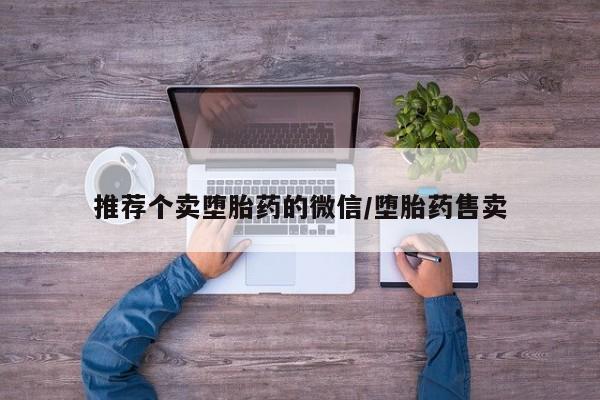 网上卖打胎药微信的联系方式推荐个卖堕胎药的微信/堕胎药售卖