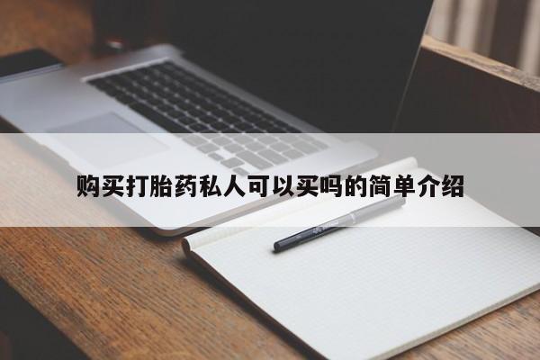 网上卖打胎药微信的联系方式购买打胎药私人可以买吗的简单介绍