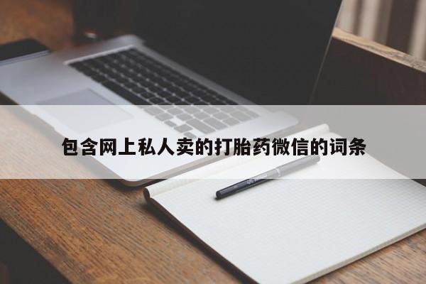 网上卖打胎药微信的联系方式包含网上私人卖的打胎药微信的词条