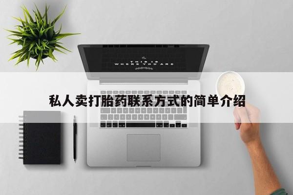 网上卖打胎药微信的联系方式私人卖打胎药联系方式的简单介绍