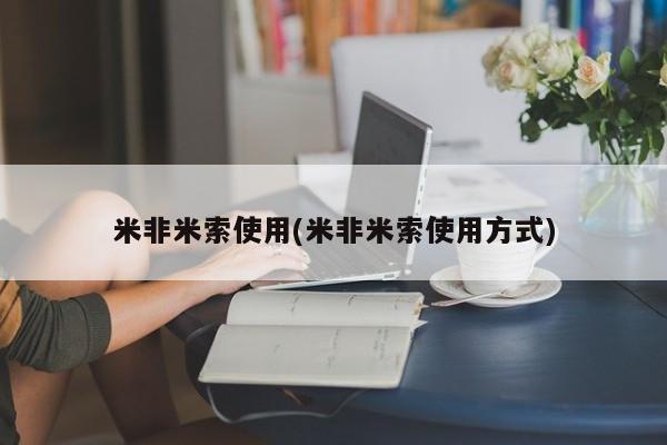 网上卖打胎药微信的联系方式米非米索使用(米非米索使用方式)