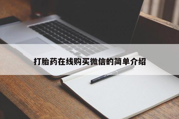 网上卖打胎药微信的联系方式打胎药在线购买微信的简单介绍