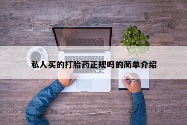 网上卖打胎药微信的联系方式私人买的打胎药正规吗的简单介绍
