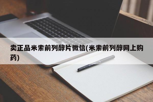 网上卖打胎药微信的联系方式要闻 第75页