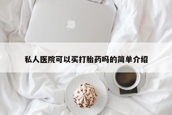 网上卖打胎药微信的联系方式私人医院可以买打胎药吗的简单介绍