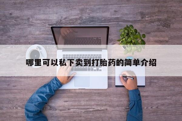 网上卖打胎药微信的联系方式资讯 第76页