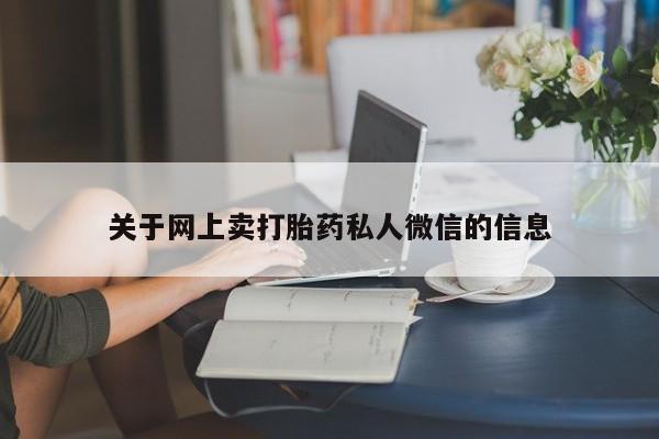 网上卖打胎药微信的联系方式关于网上卖打胎药私人微信的信息