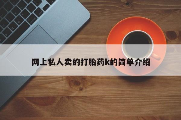 网上卖打胎药微信的联系方式网上私人卖的打胎药k的简单介绍