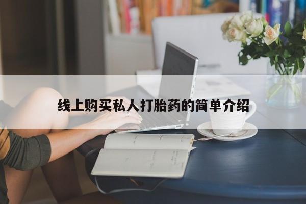 网上卖打胎药微信的联系方式线上购买私人打胎药的简单介绍