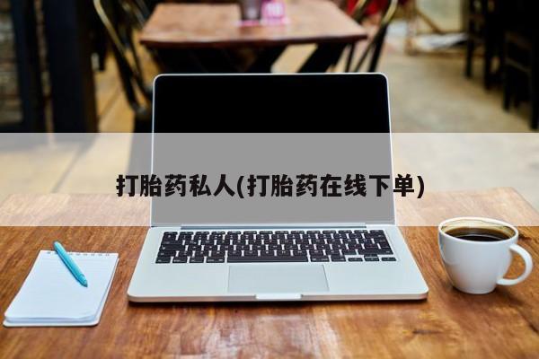 网上卖打胎药微信的联系方式打胎药私人(打胎药在线下单)