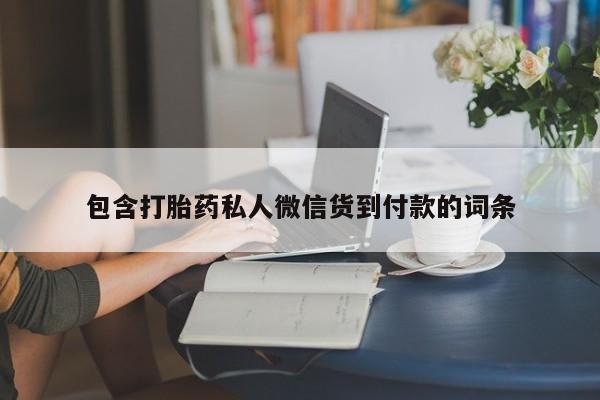网上卖打胎药微信的联系方式包含打胎药私人微信货到付款的词条