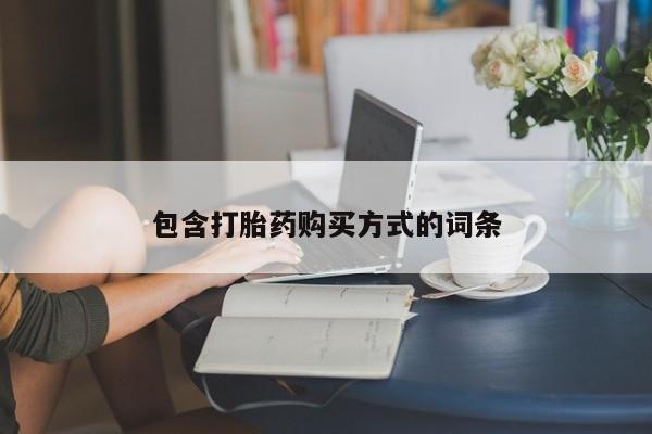 网上卖打胎药微信的联系方式包含打胎药购买方式的词条