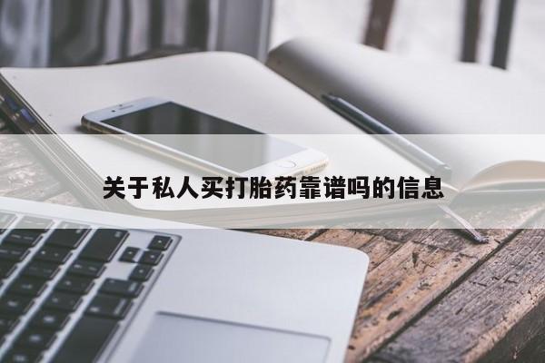 网上卖打胎药微信的联系方式关于私人买打胎药靠谱吗的信息