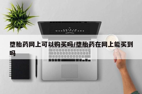 网上卖打胎药微信的联系方式要闻 第71页