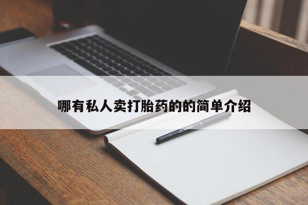 网上卖打胎药微信的联系方式要闻 第70页