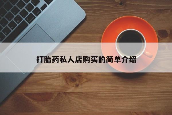 网上卖打胎药微信的联系方式打胎药私人店购买的简单介绍