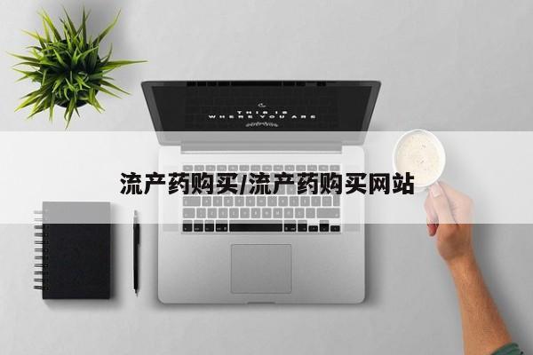 网上卖打胎药微信的联系方式流产药购买/流产药购买网站