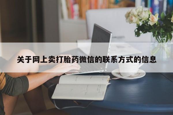网上卖打胎药微信的联系方式动态 第70页