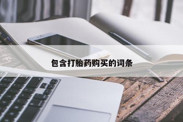 网上卖打胎药微信的联系方式包含打胎药购买的词条