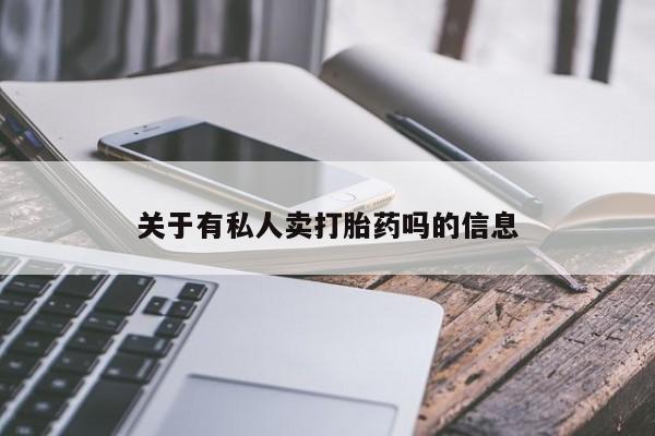 网上卖打胎药微信的联系方式关于有私人卖打胎药吗的信息