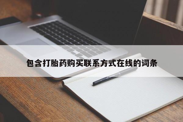 网上卖打胎药微信的联系方式包含打胎药购买联系方式在线的词条