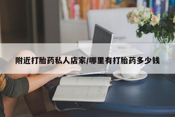 网上卖打胎药微信的联系方式附近打胎药私人店家/哪里有打胎药多少钱