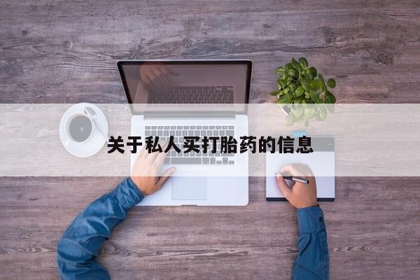 网上卖打胎药微信的联系方式关于私人买打胎药的信息