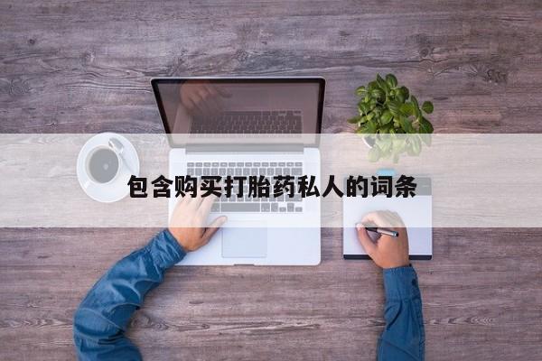 网上卖打胎药微信的联系方式包含购买打胎药私人的词条