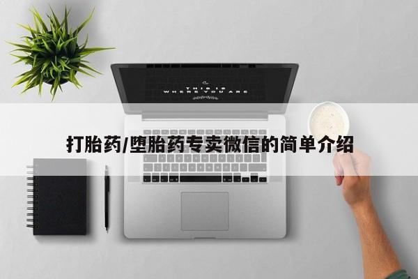 网上卖打胎药微信的联系方式打胎药/堕胎药专卖微信的简单介绍