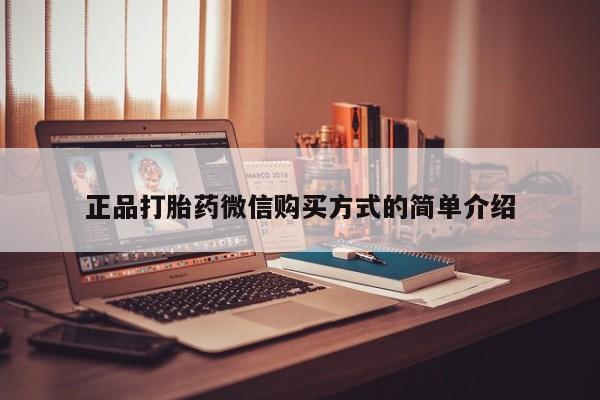 网上卖打胎药微信的联系方式正品打胎药微信购买方式的简单介绍