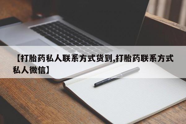 网上卖打胎药微信的联系方式【打胎药私人联系方式货到,打胎药联系方式私人微信】
