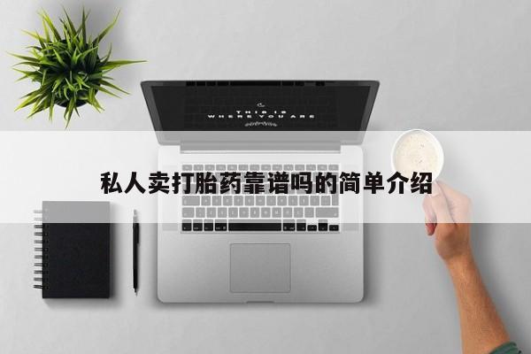 网上卖打胎药微信的联系方式私人卖打胎药靠谱吗的简单介绍