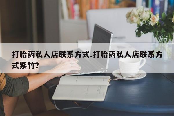 网上卖打胎药微信的联系方式打胎药私人店联系方式.打胎药私人店联系方式紫竹？