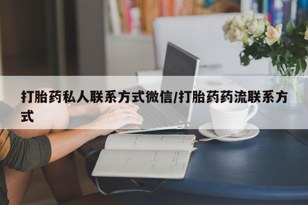网上卖打胎药微信的联系方式打胎药私人联系方式微信/打胎药药流联系方式