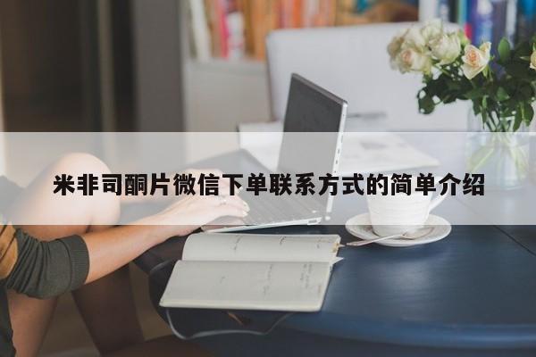 网上卖打胎药微信的联系方式米非司酮片微信下单联系方式的简单介绍