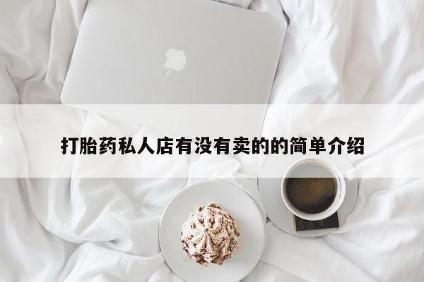 网上卖打胎药微信的联系方式打胎药私人店有没有卖的的简单介绍