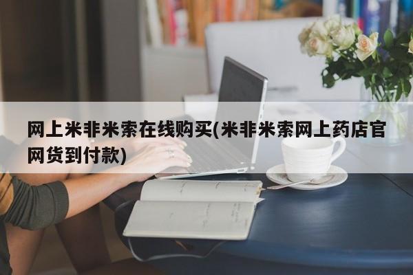 网上卖打胎药微信的联系方式网上米非米索在线购买(米非米索网上药店官网货到付款)