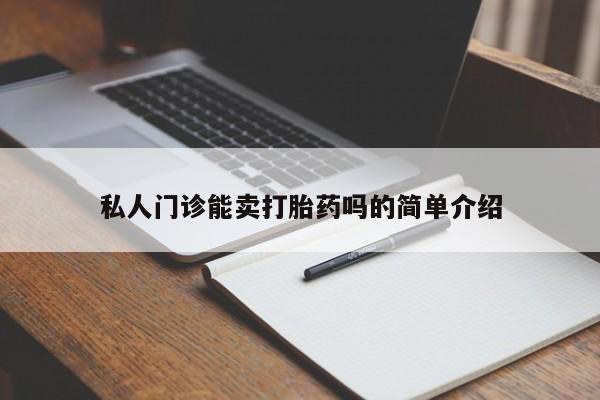 网上卖打胎药微信的联系方式私人门诊能卖打胎药吗的简单介绍