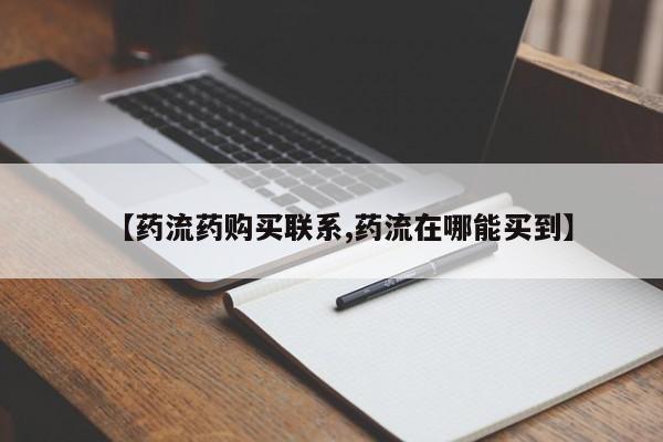 网上卖打胎药微信的联系方式【药流药购买联系,药流在哪能买到】
