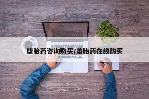网上卖打胎药微信的联系方式堕胎药咨询购买/堕胎药在线购买