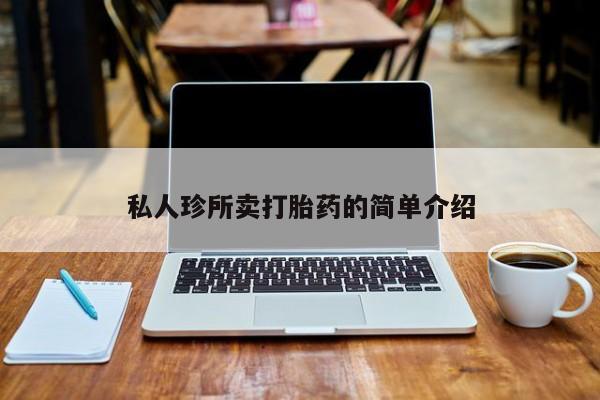网上卖打胎药微信的联系方式私人珍所卖打胎药的简单介绍