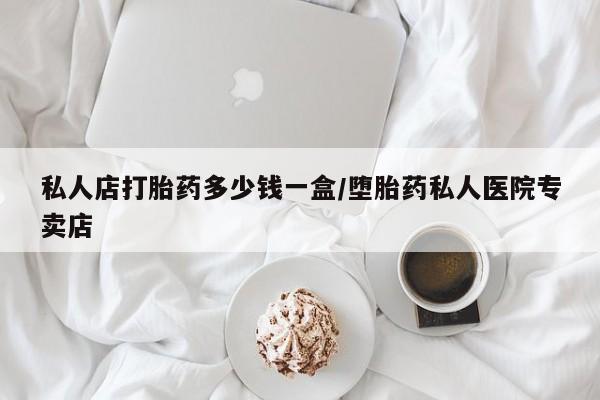 网上卖打胎药微信的联系方式私人店打胎药多少钱一盒/堕胎药私人医院专卖店