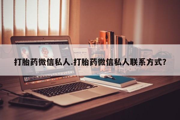 网上卖打胎药微信的联系方式打胎药微信私人.打胎药微信私人联系方式？